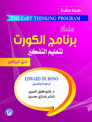 cover image of سلسلة برنامج الكورت لتعليم التفكير